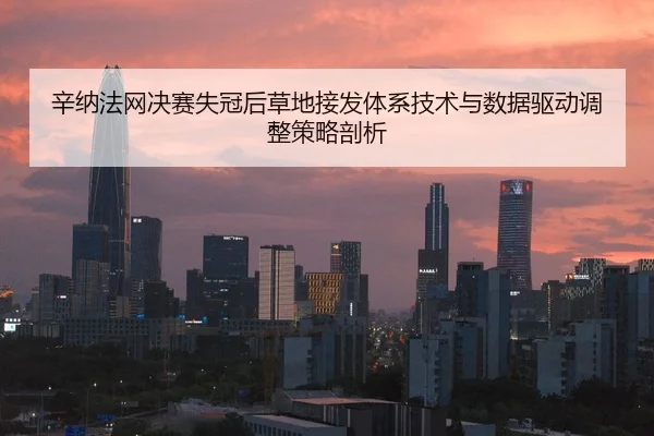 xin-na-fa-wang-jue-sai-shi-guan-hou-cao-di-jie-fa-ti-xi-ji-shu-yu-shu-ju-qu-dong-tiao-zheng-ce-lve-pou-xi-1-127.jpg