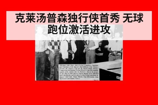 克莱汤普森独行侠首秀 无球跑位激活进攻