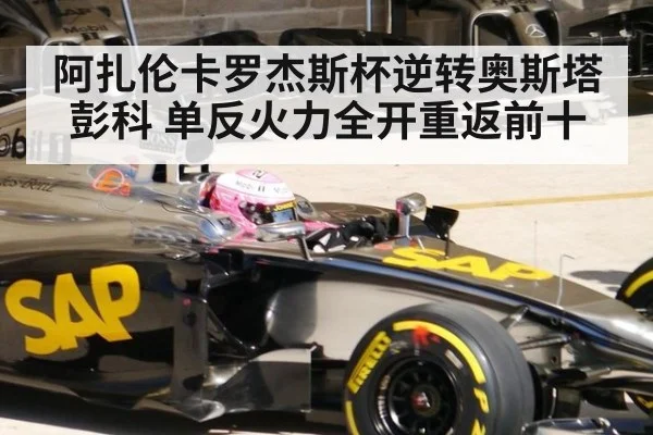 阿扎伦卡罗杰斯杯逆转奥斯塔彭科 单反火力全开重返前十