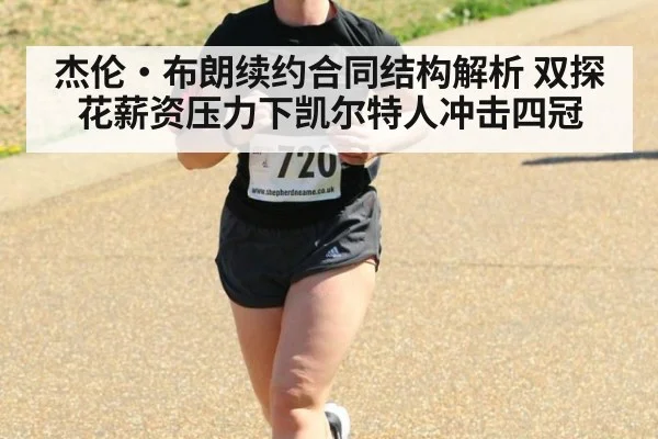 杰伦·布朗续约合同结构解析 双探花薪资压力下凯尔特人冲击四冠